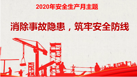 各项目部启动2020年安全主题月活动(图1)