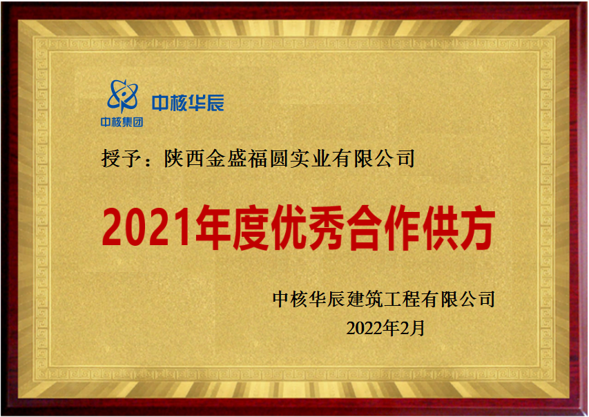 陕西金盛荣获中核华辰建筑工程有限公司“2021年度优秀合作供方”称号(图1)