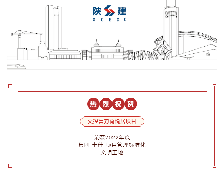 尚悦居项目喜获陕建十佳文明工地(图2)